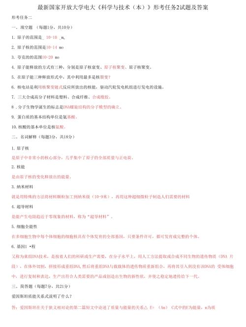 国家开放大学电大科学与技术形考任务2试题及答案.docx