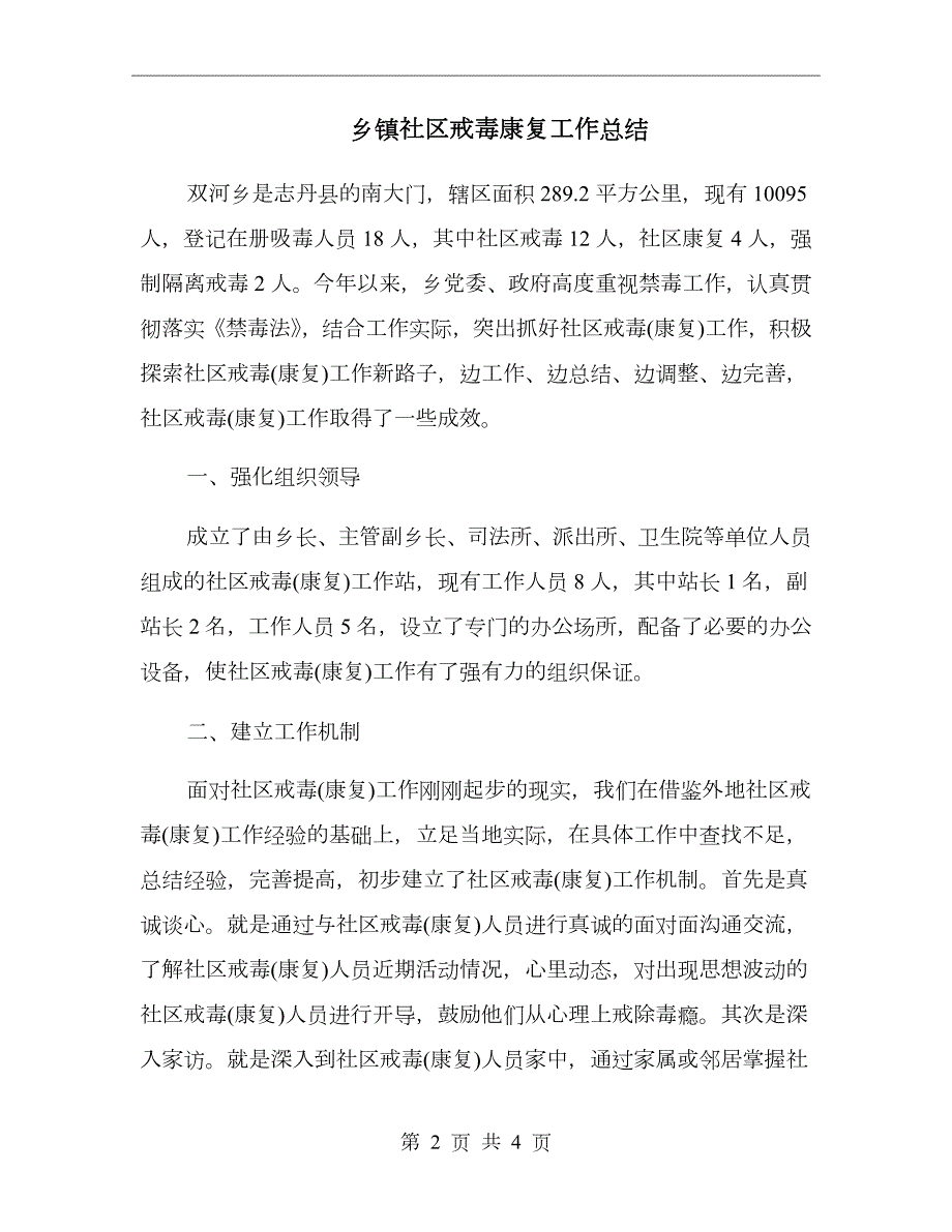 乡镇社区戒毒康复工作总结.doc_第2页