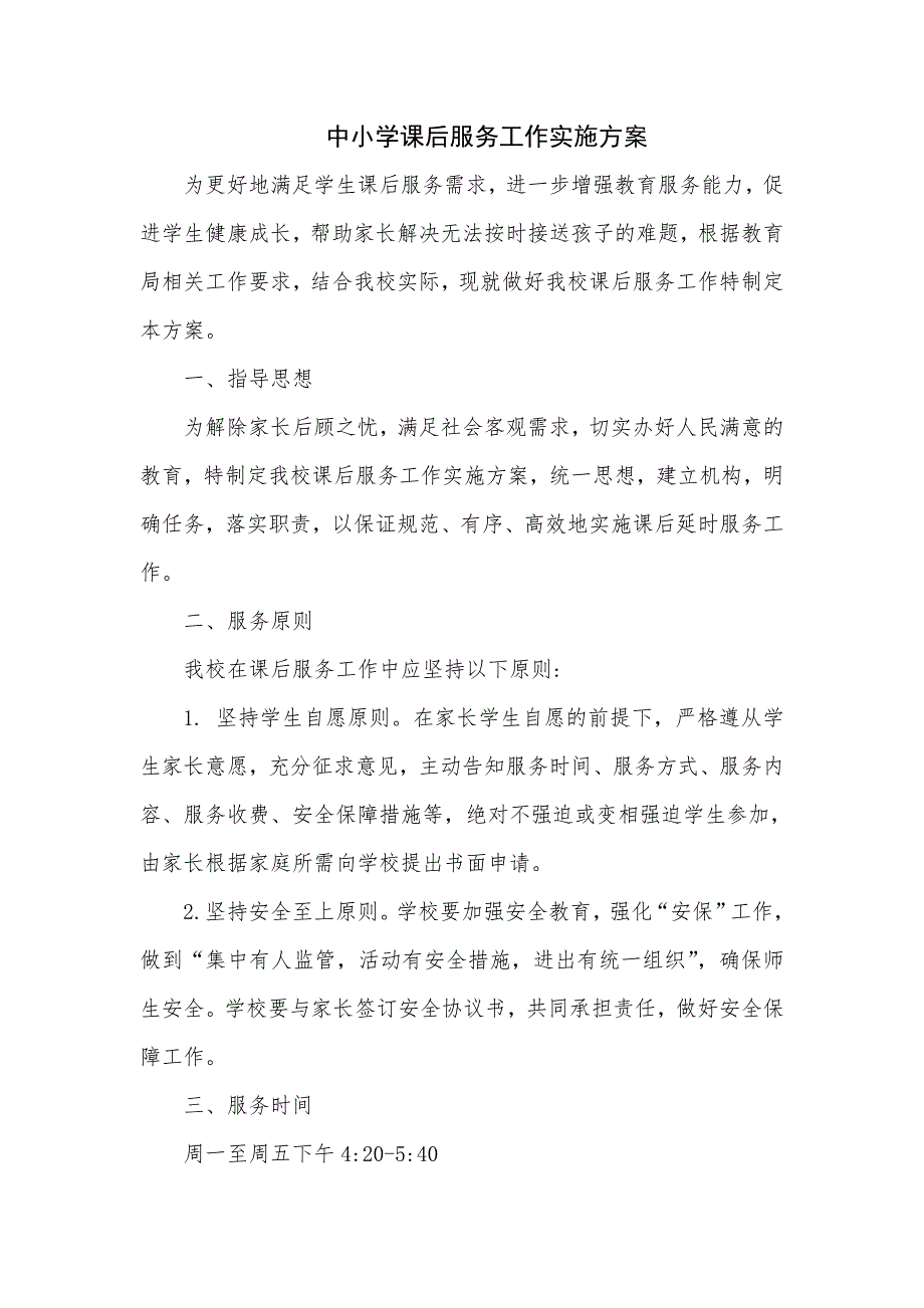 中小学课后服务工作实施方案详细.doc_第1页
