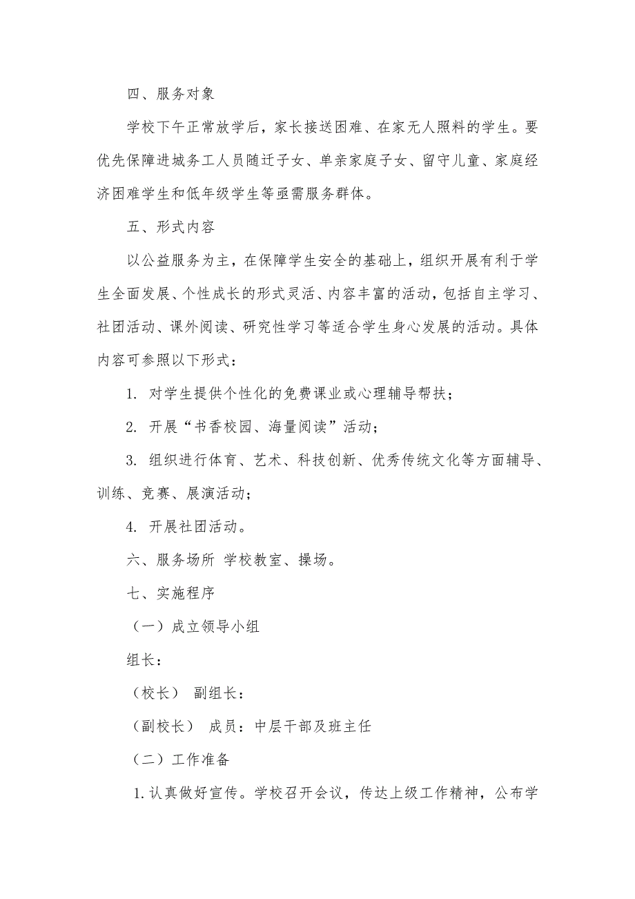 中小学课后服务工作实施方案详细.doc_第2页