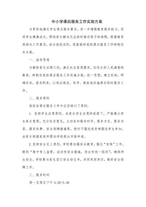 中小学课后服务工作实施方案详细.doc