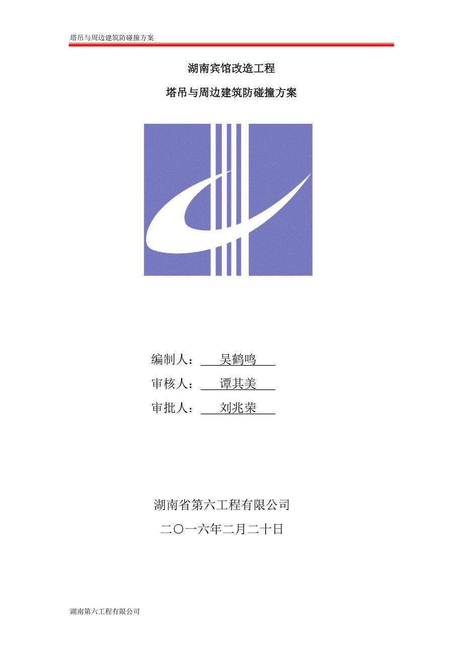 塔吊与周边建筑防碰撞方案专家论证后修改最终版.doc_第1页