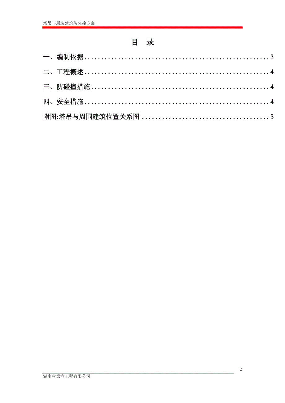 塔吊与周边建筑防碰撞方案专家论证后修改最终版.doc_第2页