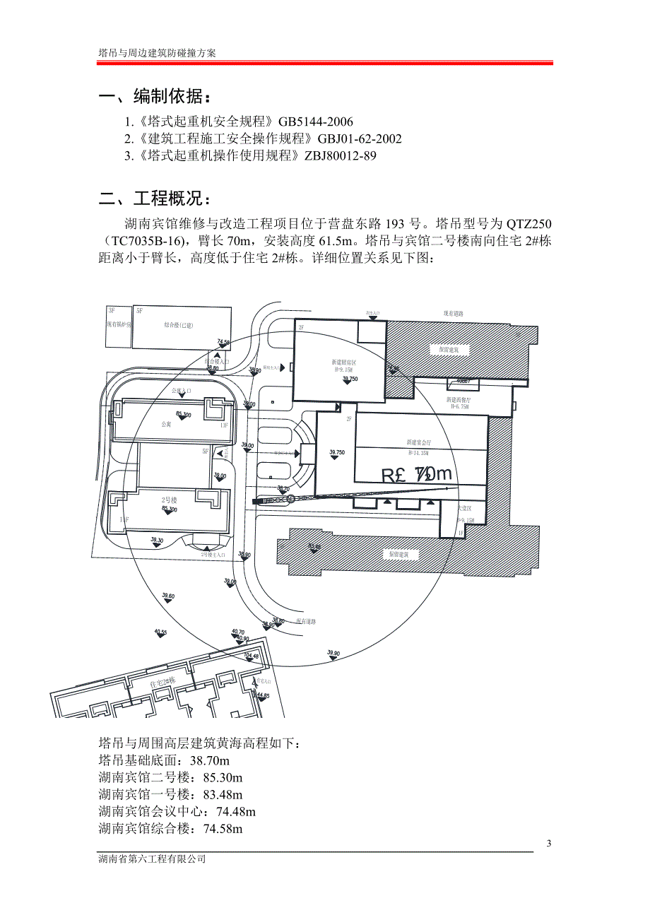 塔吊与周边建筑防碰撞方案专家论证后修改最终版.doc_第3页