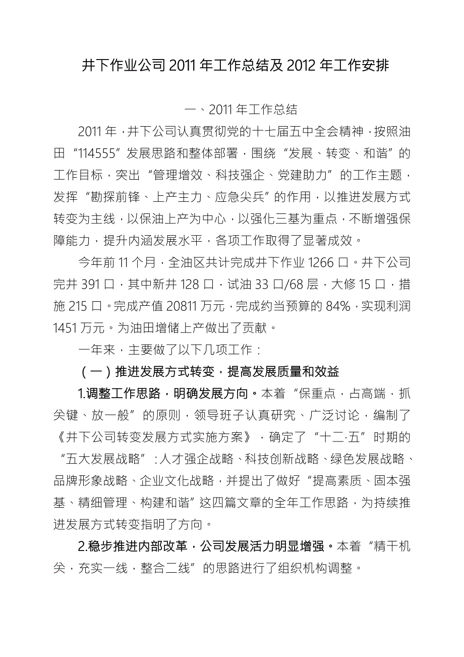 井下作业公司2020年工作总结及2020年工作安排.doc_第1页