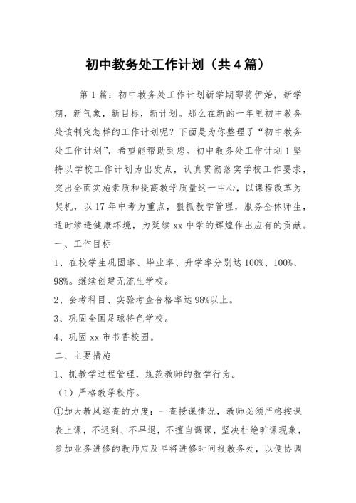 初中教务处工作计划共4篇.docx