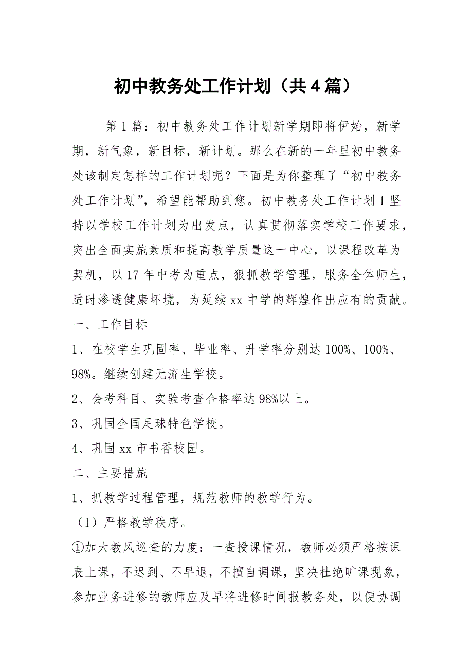 初中教务处工作计划共4篇.docx_第1页