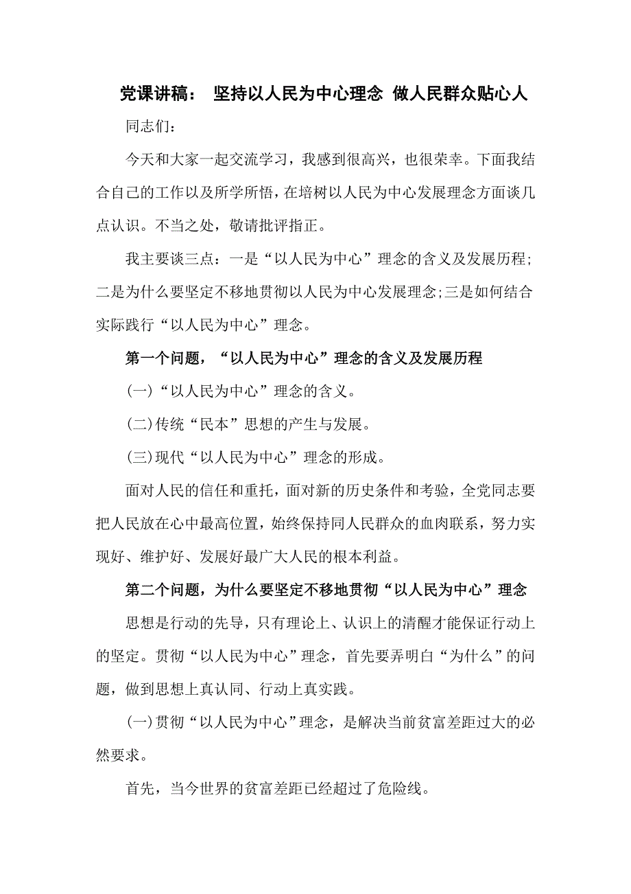 党课讲稿坚持以人民为中心理念做人民群众贴心人.doc_第1页