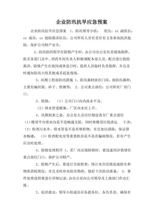 企业防汛抗旱应急预案.doc