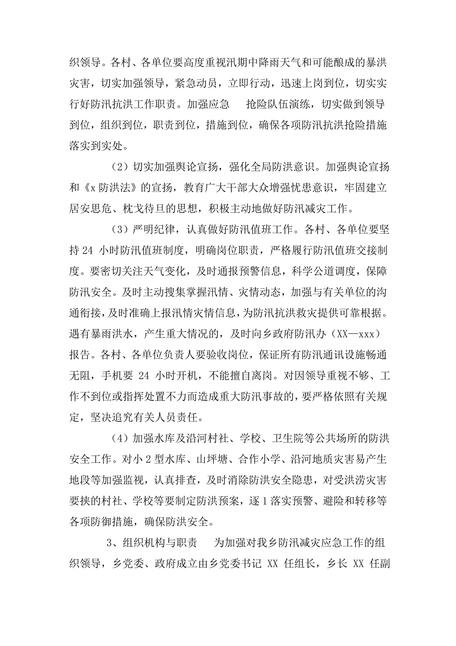 企业防汛抗旱应急预案.doc_第3页