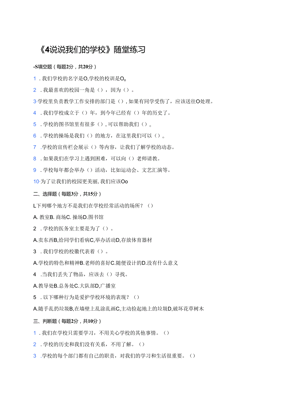 《4 说说我们的学校》随堂练习.docx_第1页