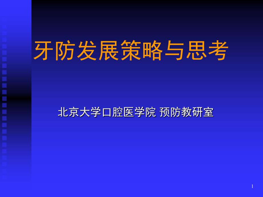口腔医学口腔预防学PPT课件第二章中国牙病防治概况.ppt_第1页