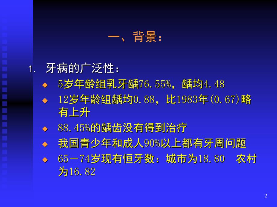 口腔医学口腔预防学PPT课件第二章中国牙病防治概况.ppt_第2页