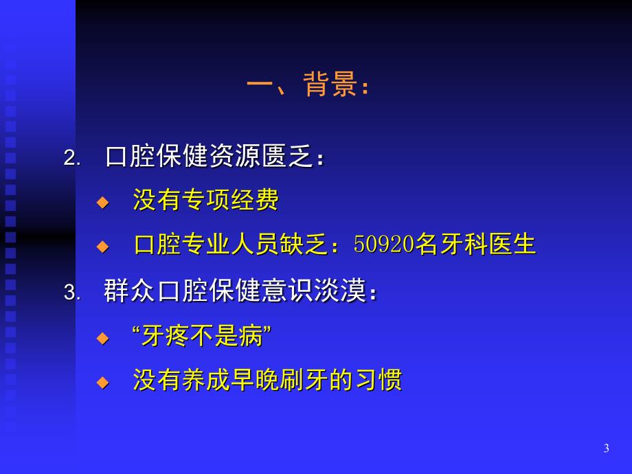 口腔医学口腔预防学PPT课件第二章中国牙病防治概况.ppt_第3页