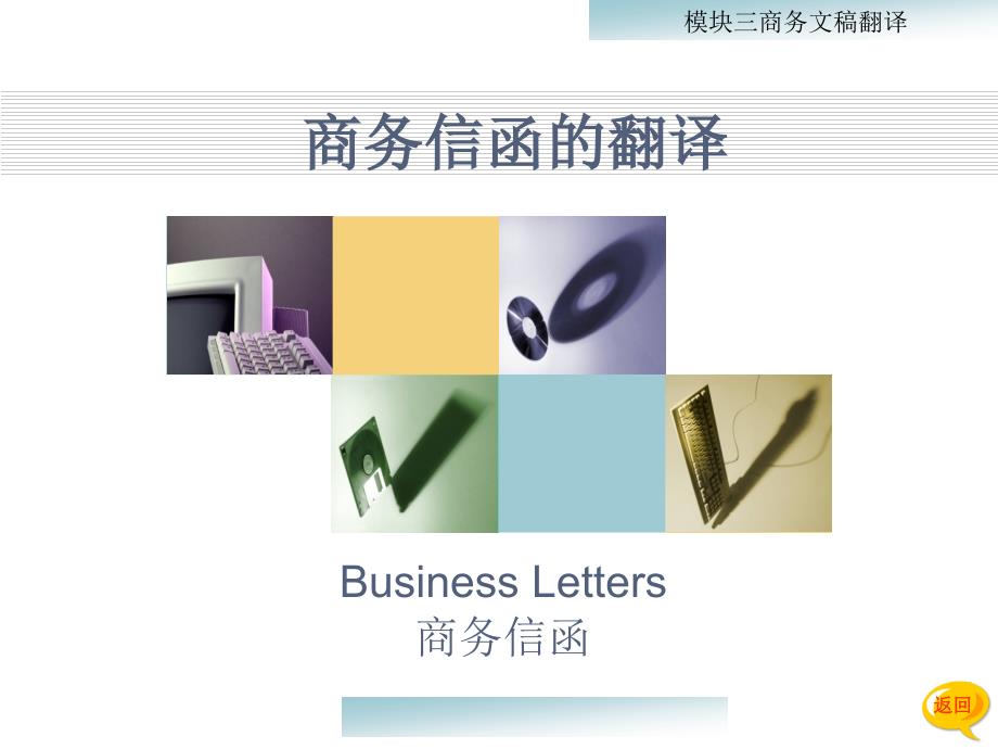 商务信函翻译.ppt_第1页