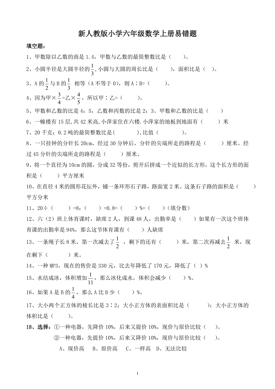 人教版小学六年级数学上册易错题.doc_第1页