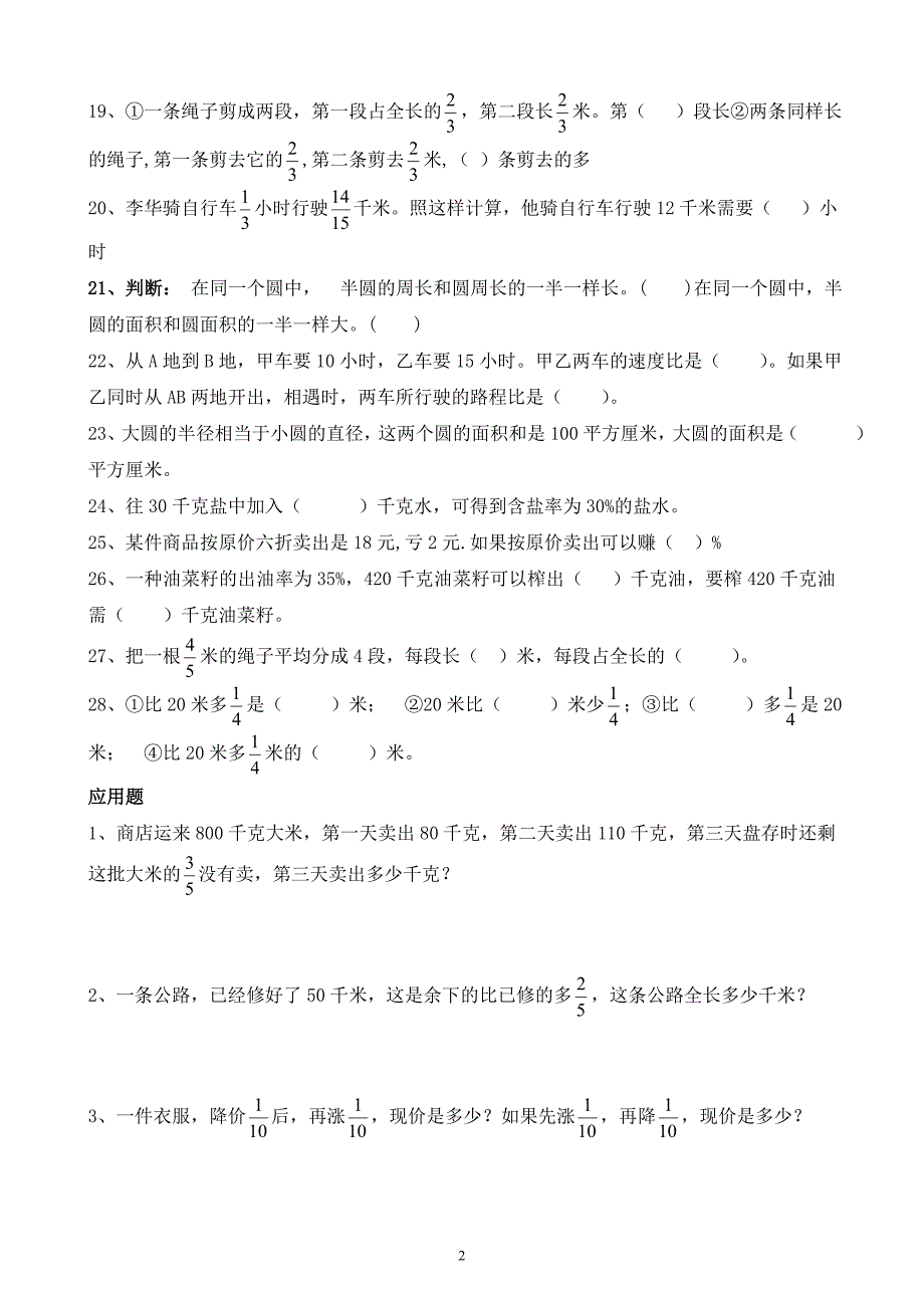 人教版小学六年级数学上册易错题.doc_第2页