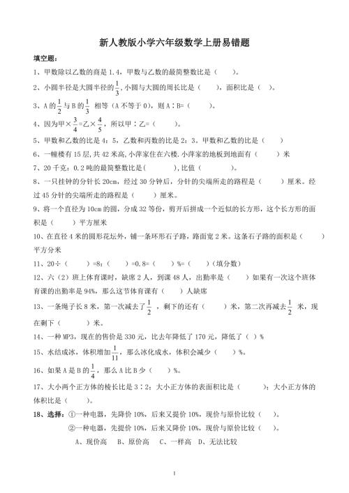 人教版小学六年级数学上册易错题.doc
