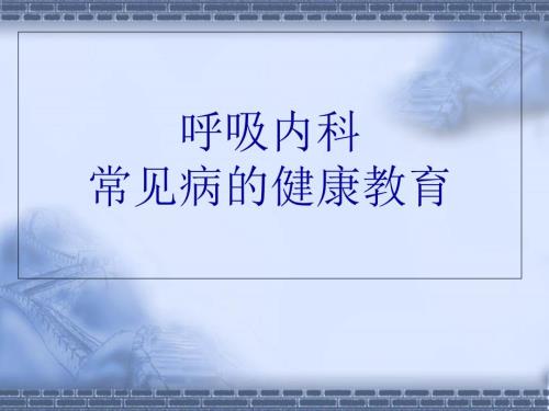 呼吸内科常见疾病的健康教育.ppt