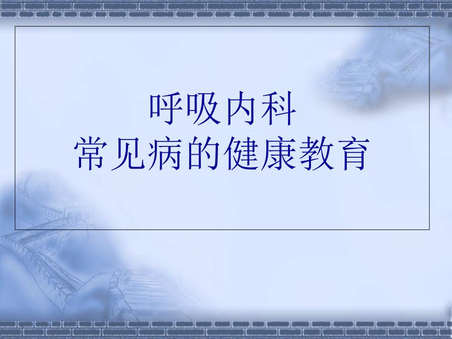 呼吸内科常见疾病的健康教育.ppt_第1页