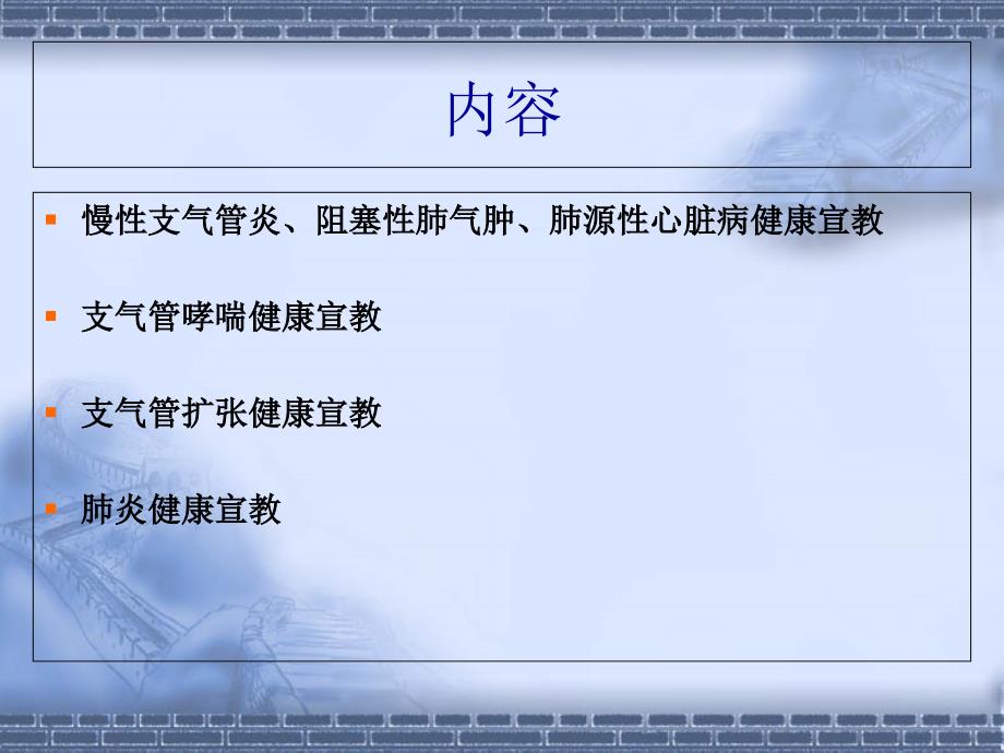 呼吸内科常见疾病的健康教育.ppt_第2页