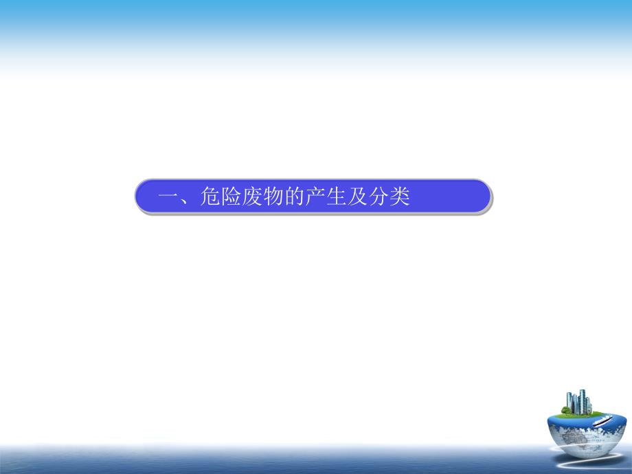 危废管理培训PPT课件.ppt_第3页