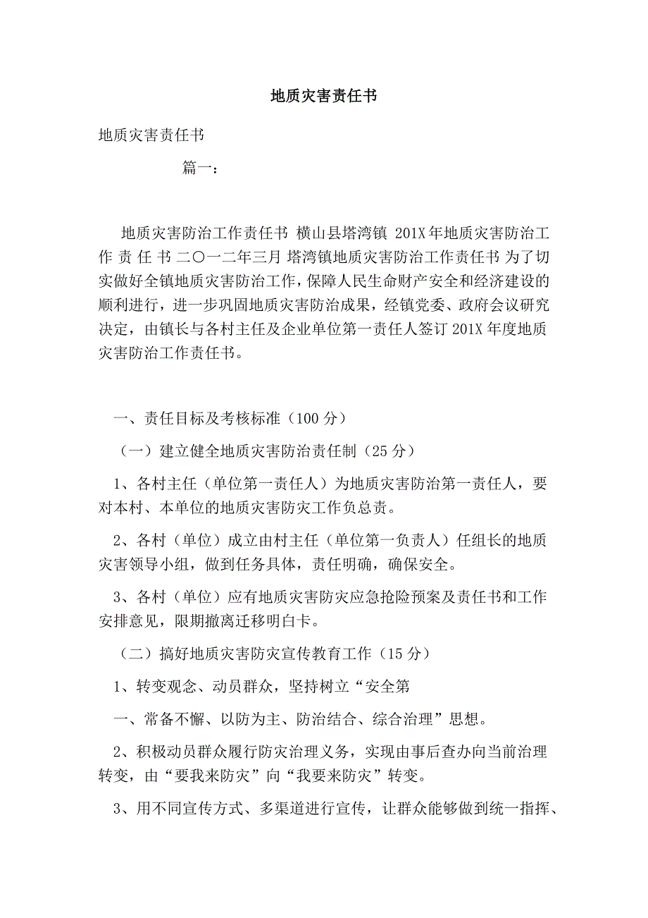 地质灾害责任书.doc_第1页