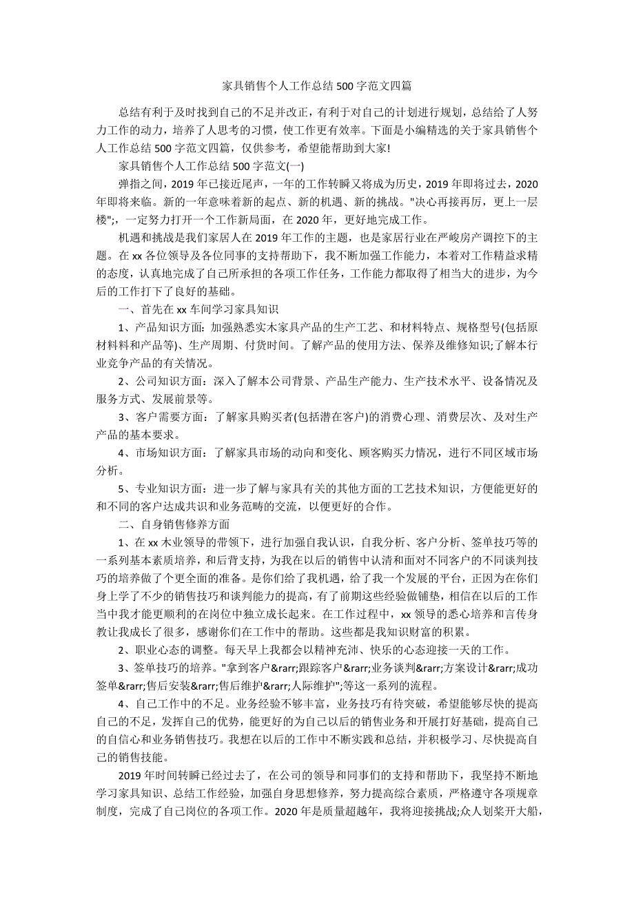 家具销售个人工作总结500字范文四篇.docx_第1页