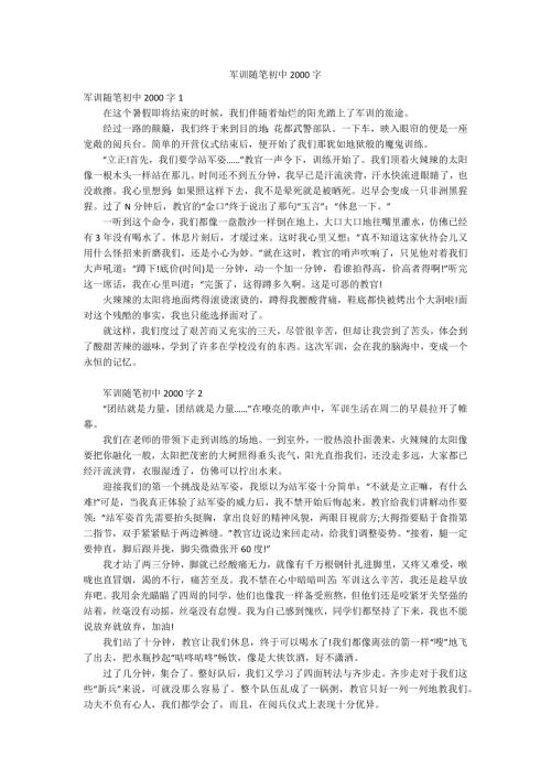 军训随笔初中2000字.docx