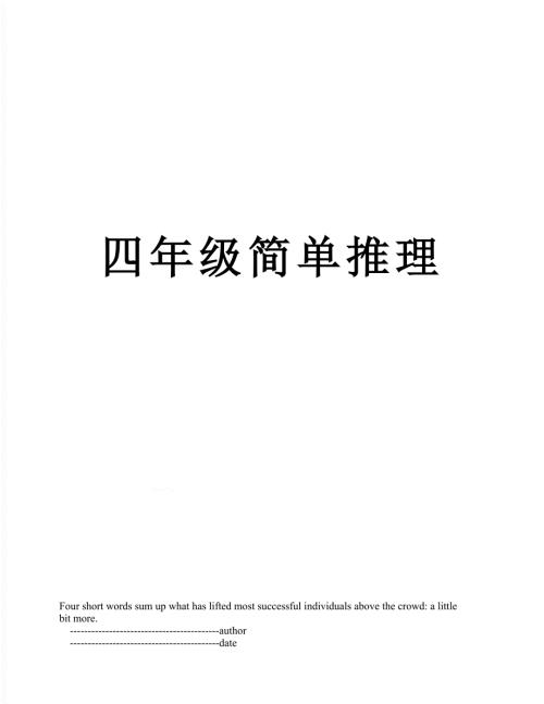 四年级简单推理.doc
