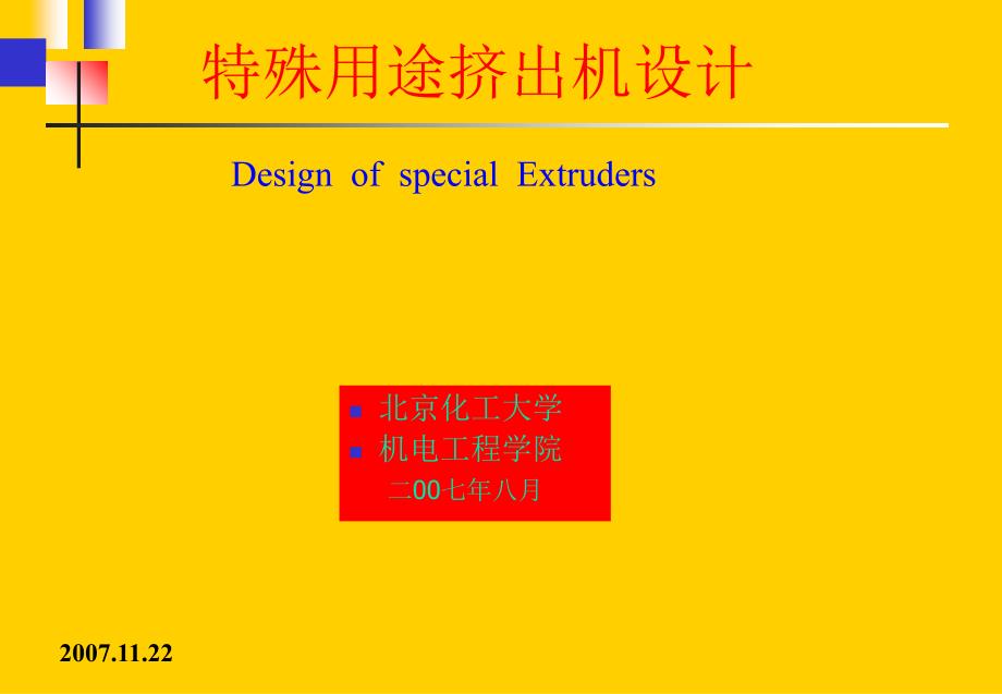 双螺杆机课堂PPT.ppt_第1页