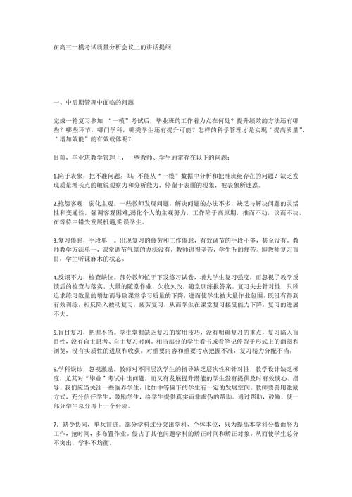 在高三一模考试质量分析会议上的讲话提纲.doc