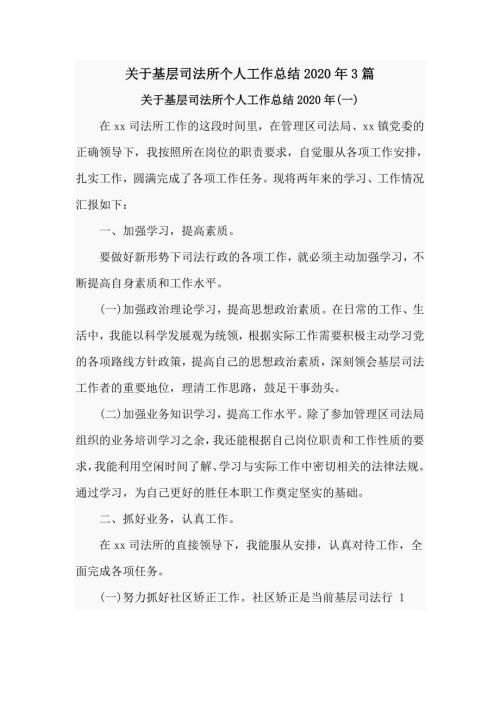 关于基层司法所个人工作总结2020年3篇.doc
