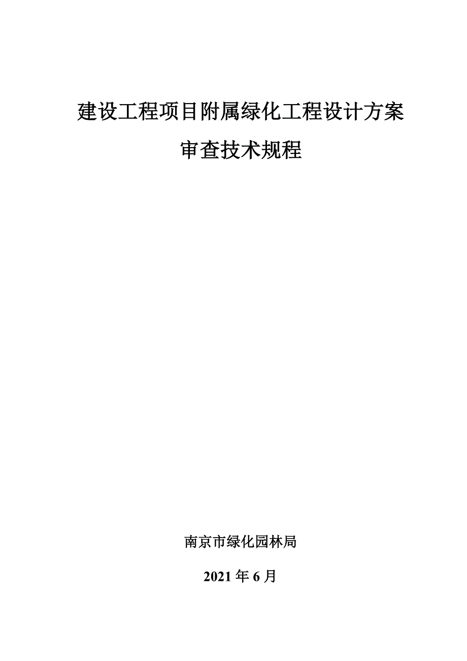 南京市绿色图章管理制度实施细则.doc_第1页