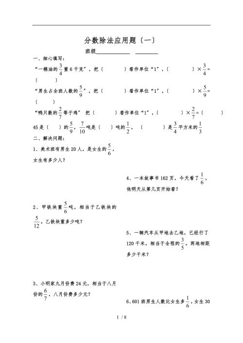 分数除法应用题专项练习题八张.doc