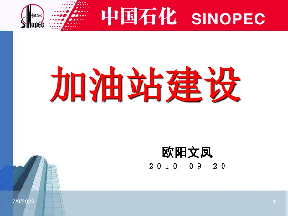 中石化加油站建设新标准工艺部分.ppt_第1页