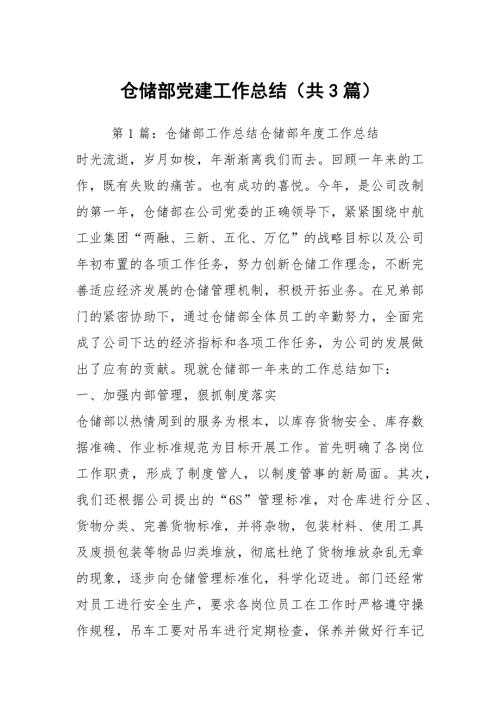仓储部党建工作总结共3篇.docx