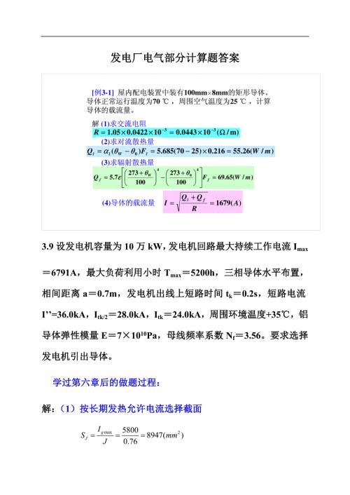 发电厂电气部分计算题答案.doc