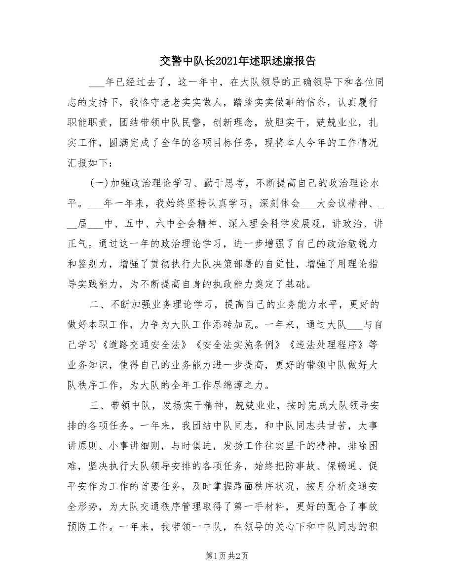 交警中队长2021年述职述廉报告.doc_第1页