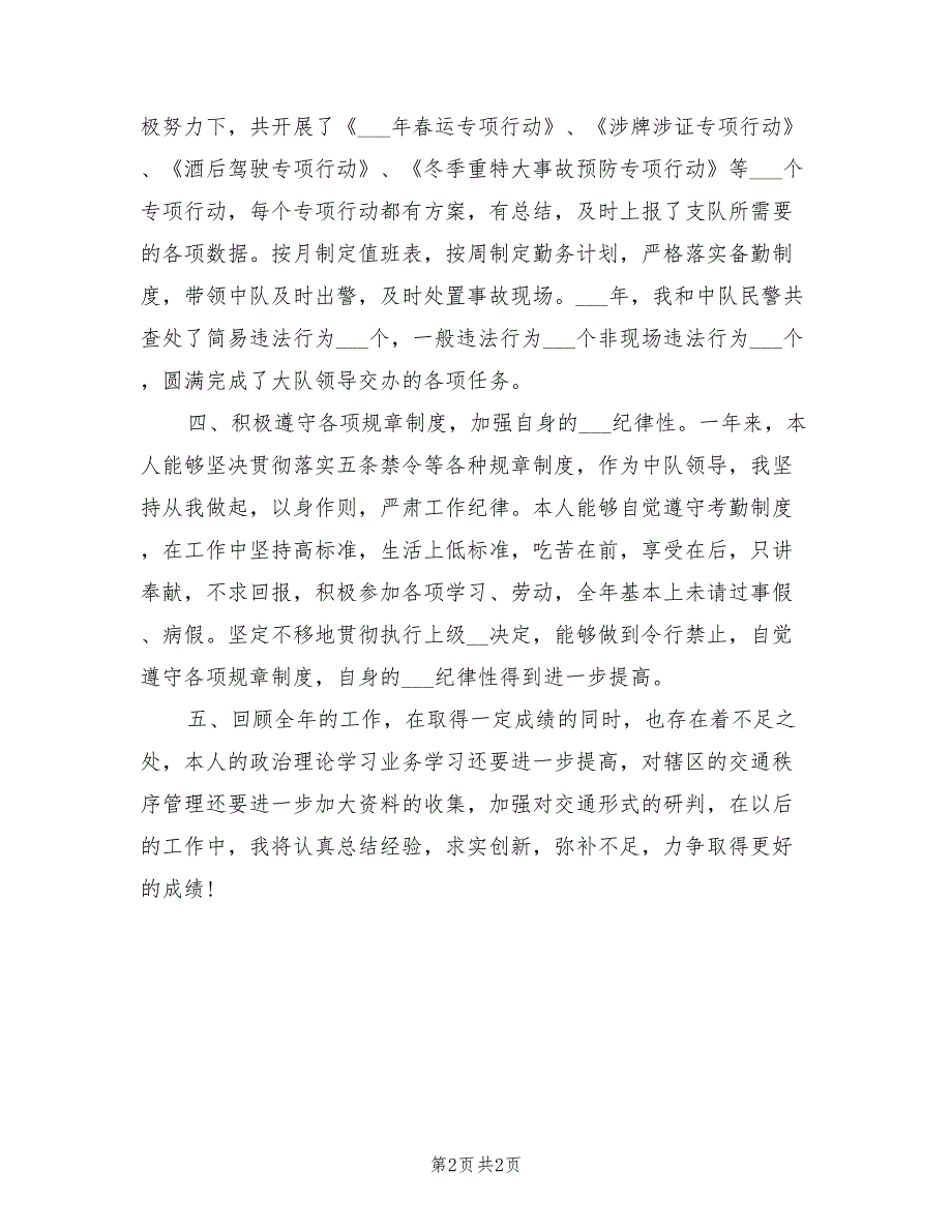 交警中队长2021年述职述廉报告.doc_第2页