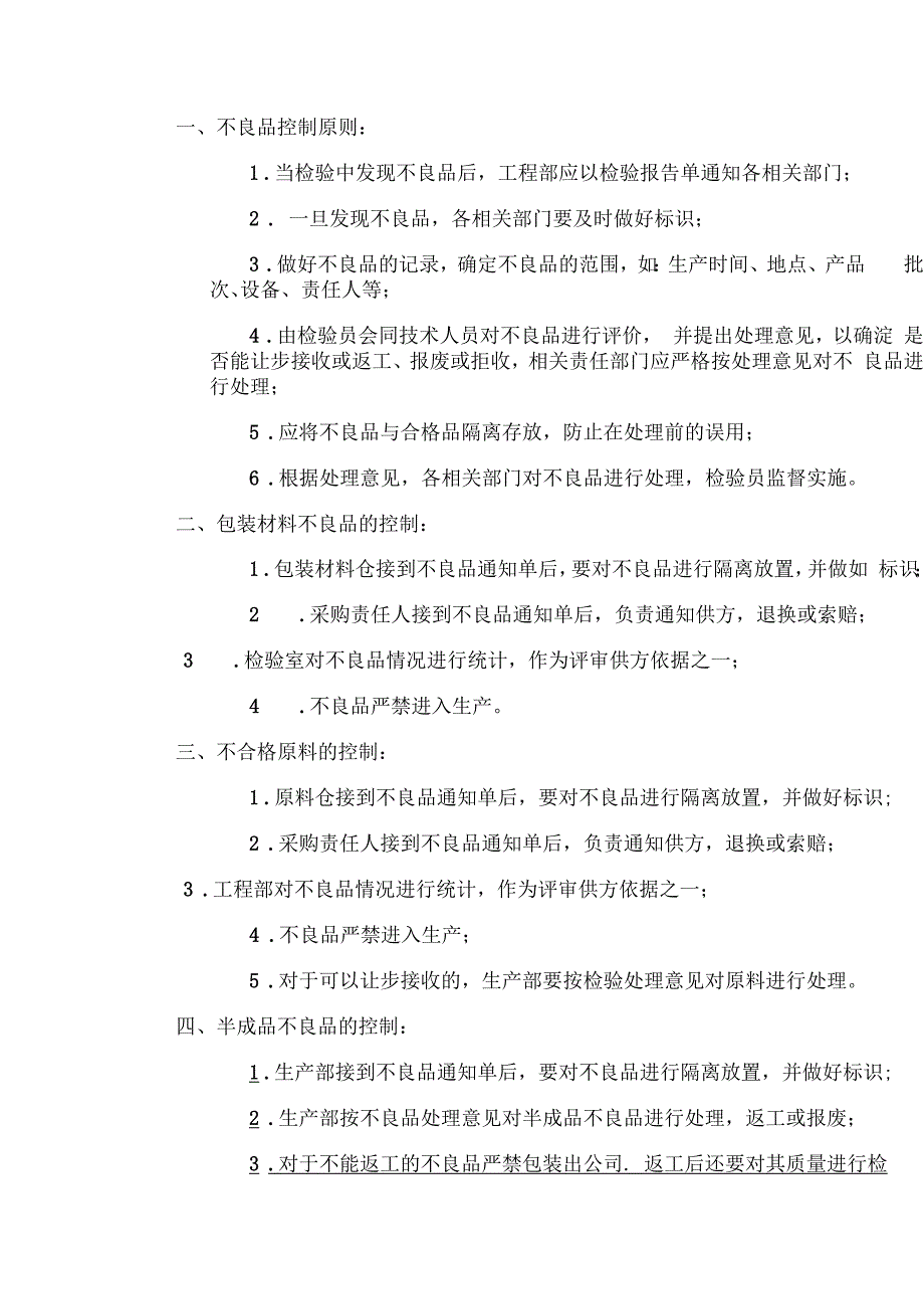 不良品管理制度.docx_第1页