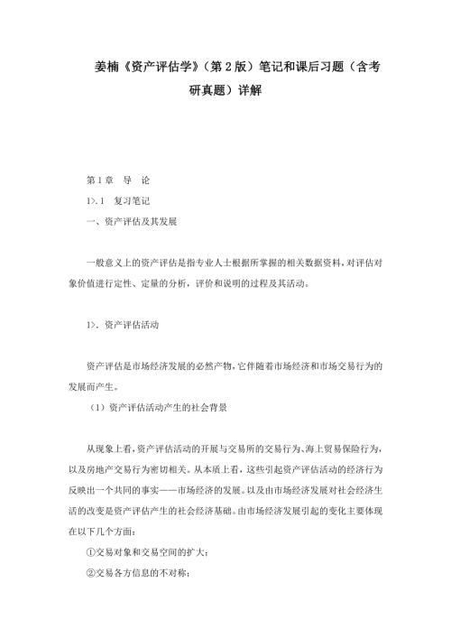 姜楠资产评估学第2版笔记和课后习题含考研真题详解.doc