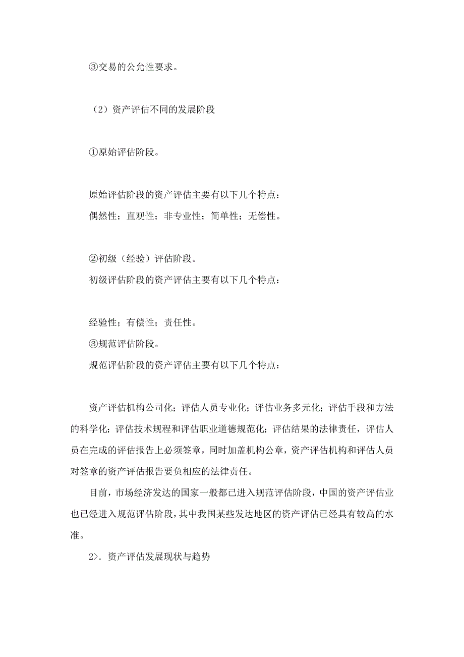 姜楠资产评估学第2版笔记和课后习题含考研真题详解.doc_第2页