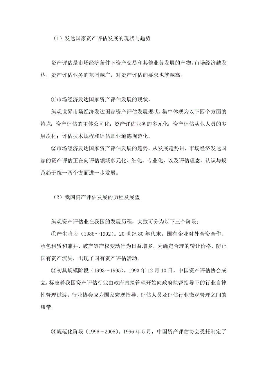 姜楠资产评估学第2版笔记和课后习题含考研真题详解.doc_第3页