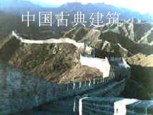 中国古代建筑PPT课件.ppt