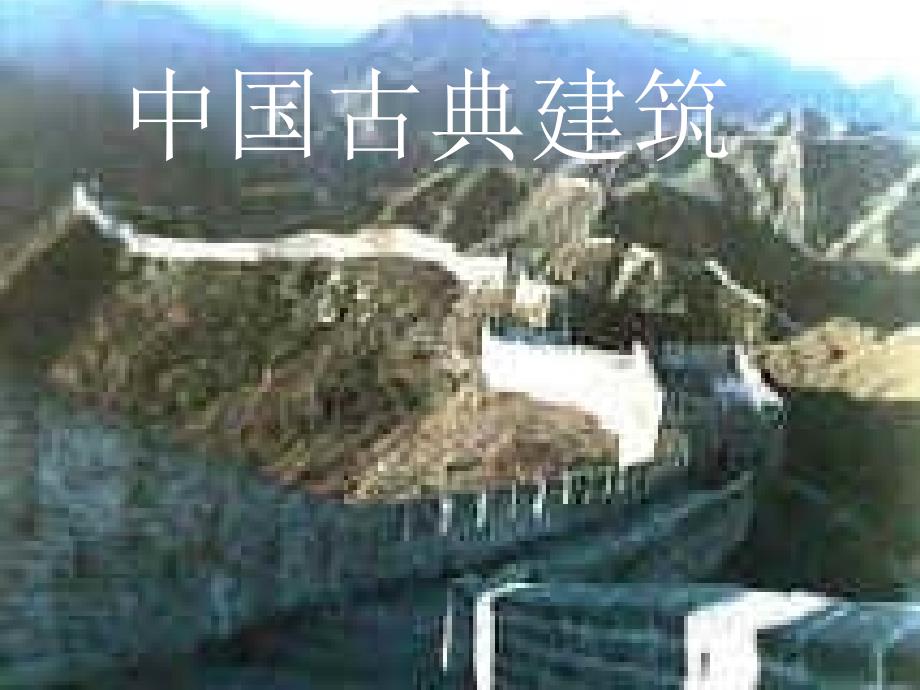 中国古代建筑PPT课件.ppt_第1页