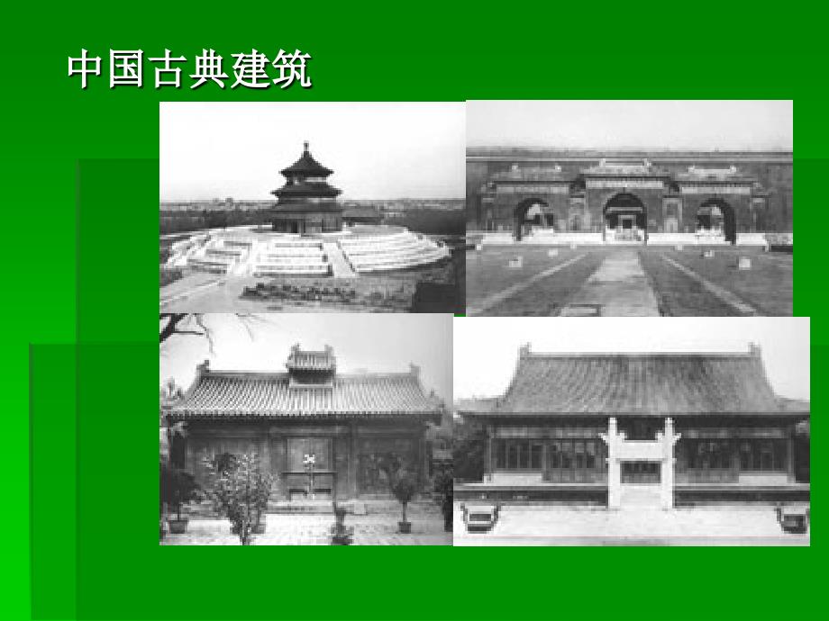 中国古代建筑PPT课件.ppt_第3页
