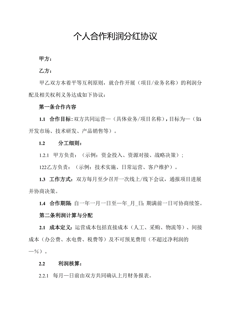 个人合作利润分红协议.docx_第1页