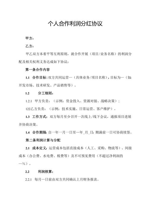 个人合作利润分红协议.docx