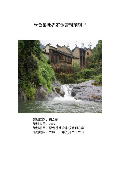 农家乐品牌营销策划方案.doc